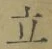 Character 立