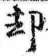却，已得其位