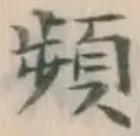 文字頻