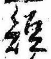 已定位短