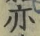 字亦