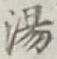 文字湯
