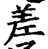 𡨸差