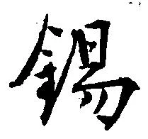 錫の位置
