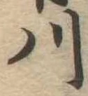 已定位川