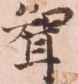 聟，已得其位