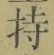 Character 持