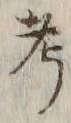 𡨸考