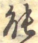 位置定マレル能