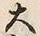 𡨸大