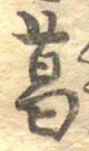 葛，已得其位