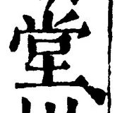 “堂”字