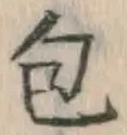 Character 包