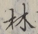 文字林