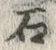 “石”字