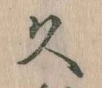 已定位久
