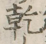 乾，已得其位