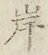 𡨸岸