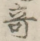 位置 確認된 奇