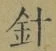 글자 針
