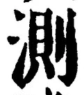 글자 測