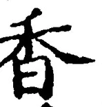 Character 香
