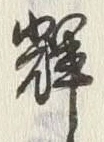 文字 輝