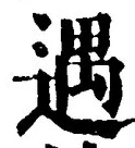 글자 遇