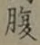 Character 腹