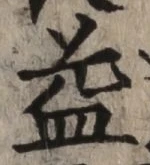 文字益