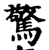 字驚