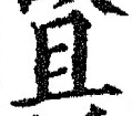 Character 且