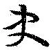 Đã định vị 史