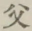 “父”字