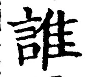文字誰