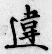 Đã định vị 違