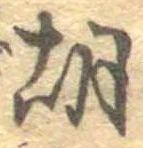 胡，已得其位