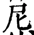 Chữ 尼