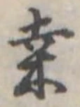 桑の位置