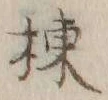 Character 棟