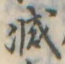 已定位減