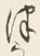 「つ」字