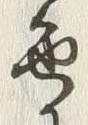 “光”字