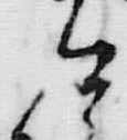 「公」字