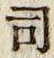 文字 司