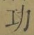 Character 功