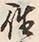 𡨸往