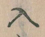 已定位入