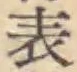 Chữ 表