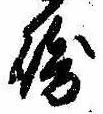 Đã định vị 崎